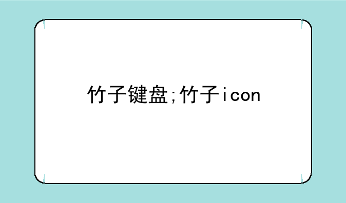 竹子键盘;竹子icon