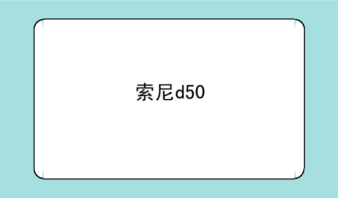 索尼d50
