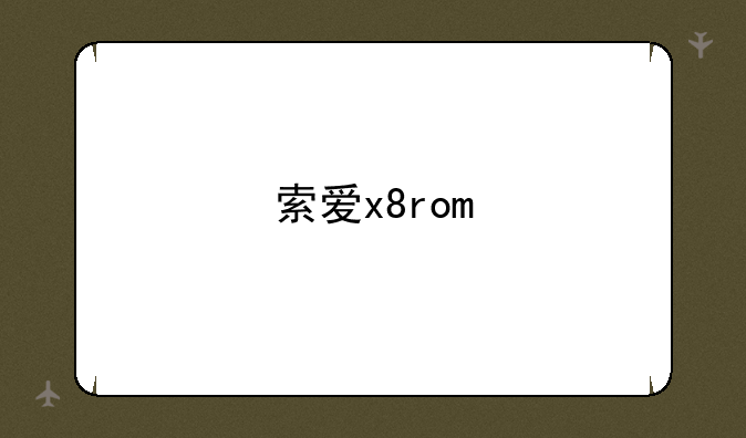 索爱x8rom