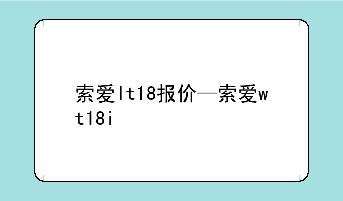 索爱lt18报价—索爱wt18i