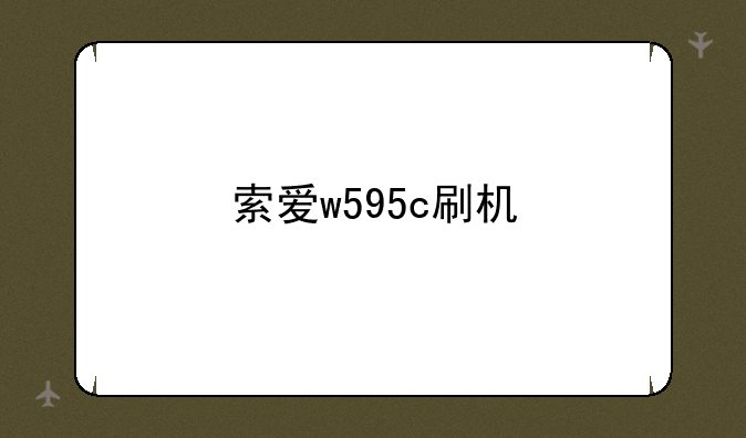索爱w595c刷机