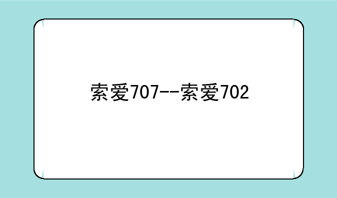索爱707--索爱702