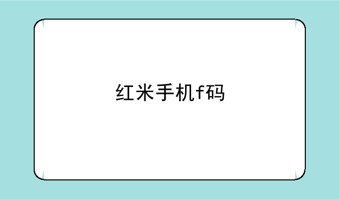 红米手机f码