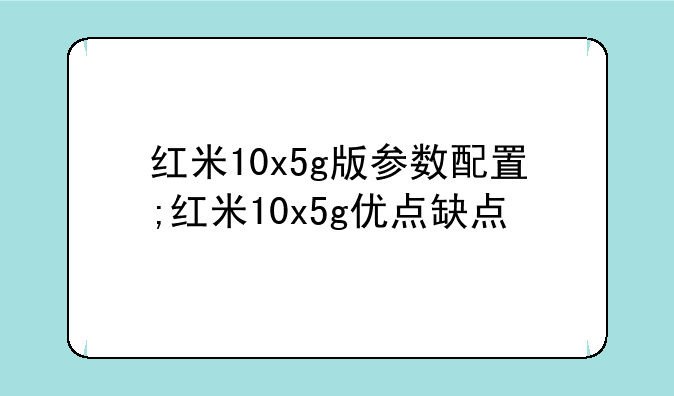 红米10x5g版参数配置;红米10x5g优点缺点