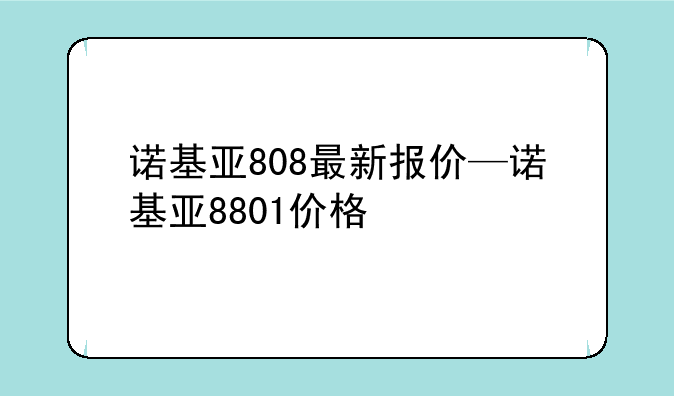 诺基亚808最新报价—诺基亚8801价格