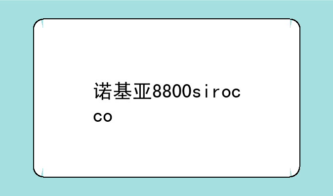 诺基亚8800sirocco