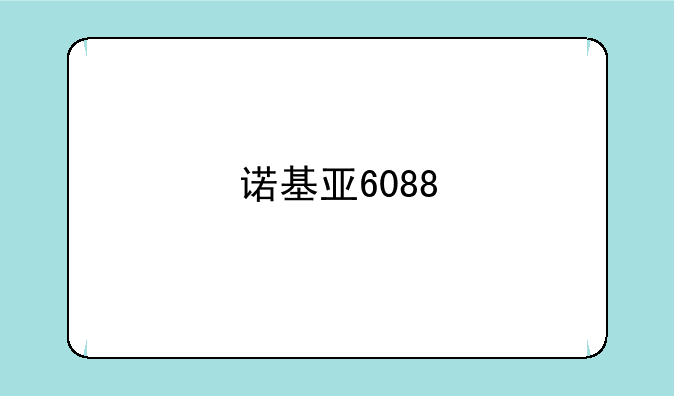 诺基亚6088