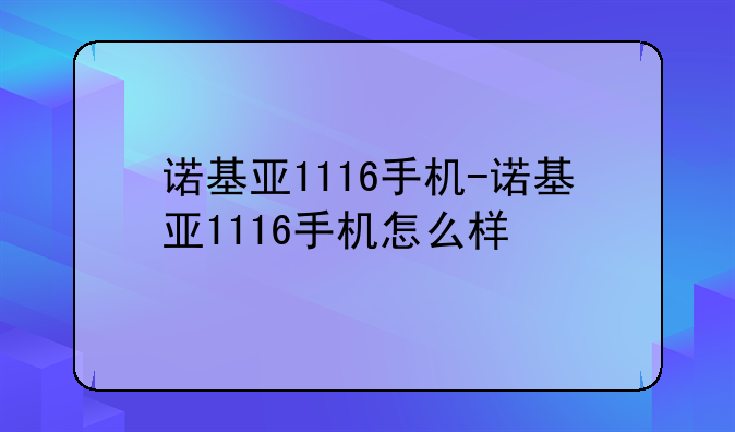 诺基亚1116手机-诺基亚1116手机怎么样