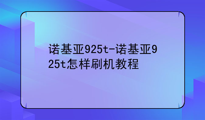 诺基亚925t-诺基亚925t怎样刷机教程