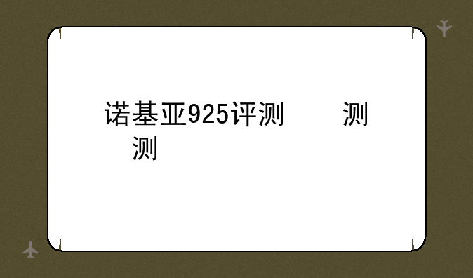 诺基亚925评测，诺基亚925是什么型号