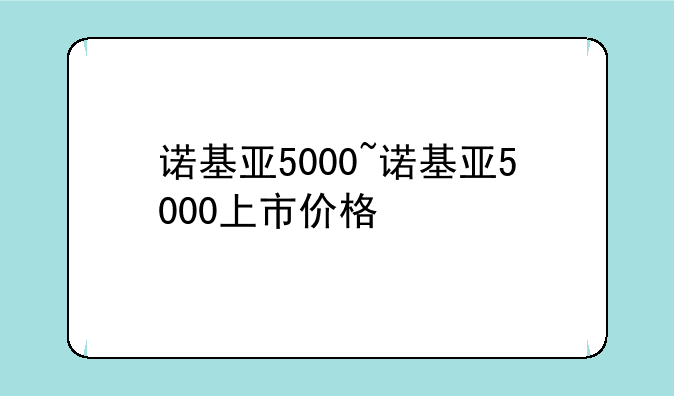 诺基亚5000~诺基亚5000上市价格