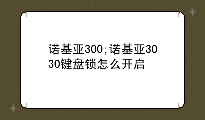 诺基亚300;诺基亚3030键盘锁怎么开启