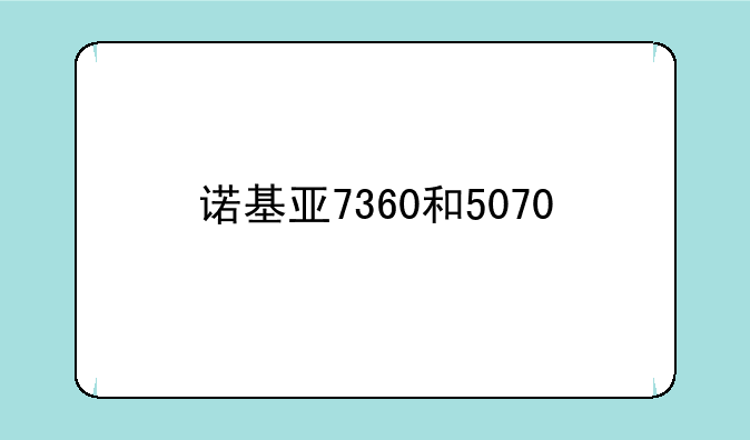 诺基亚7360和5070