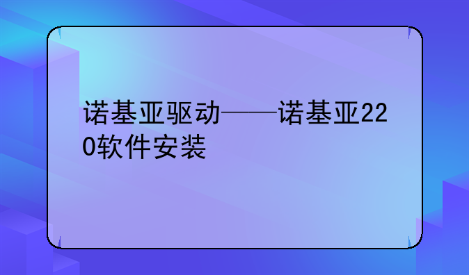 诺基亚驱动——诺基亚220软件安装