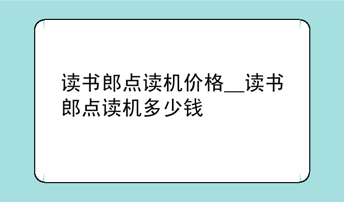 读书郎点读机价格__读书郎点读机多少钱