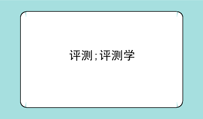 评测;评测学