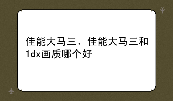 佳能大马三、佳能大马三和1dx画质哪个好