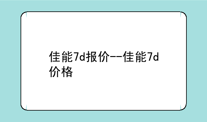 佳能7d报价--佳能7d价格