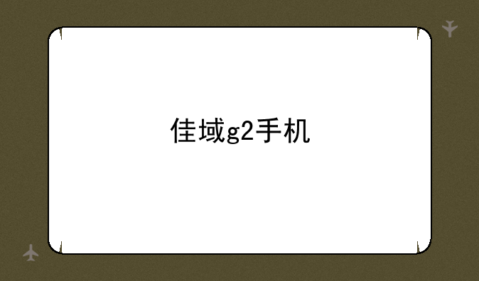 佳域g2手机
