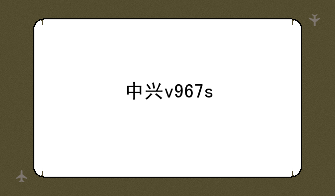 中兴v967s