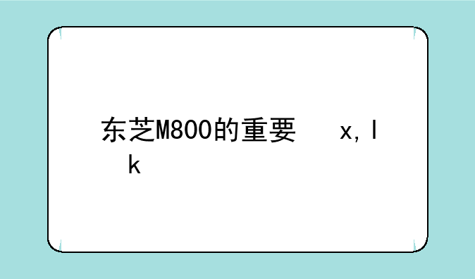东芝M800的重要参数
