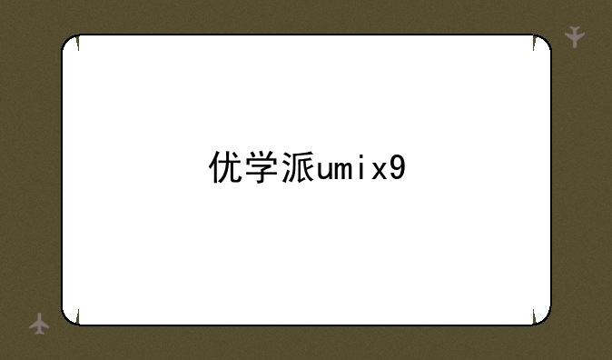 优学派umix9