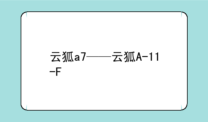 云狐a7——云狐A-11-F