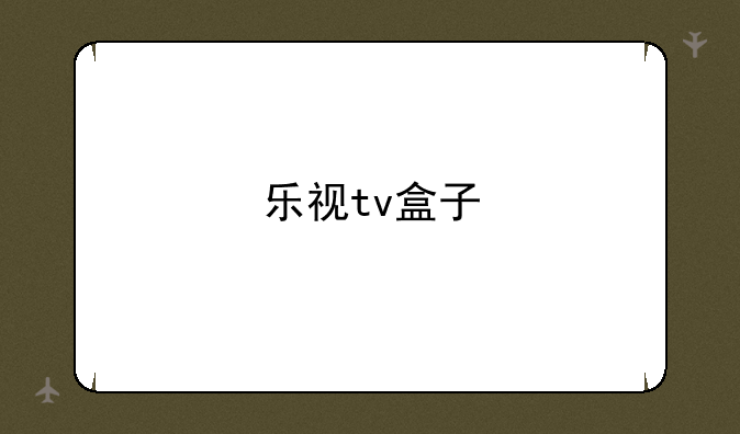 乐视tv盒子