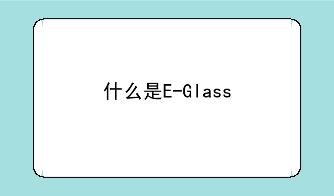 什么是E-Glass/epox