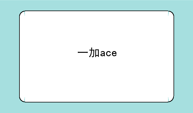 一加ace