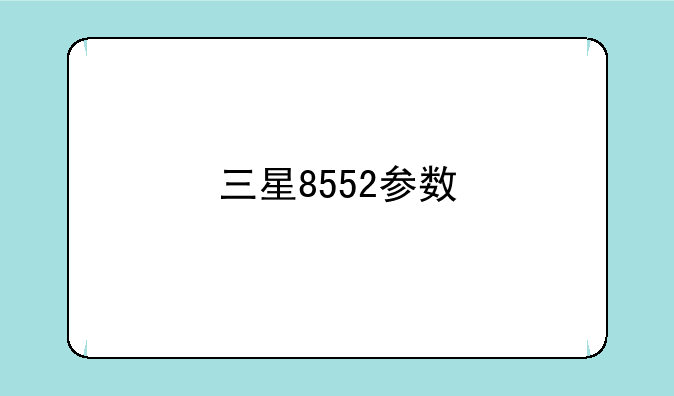 三星8552参数