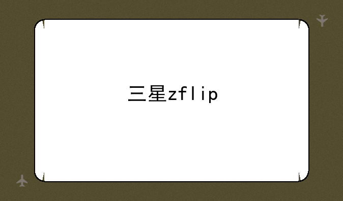 三星zflip