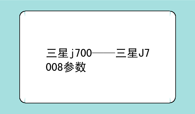 三星j700——三星J7008参数