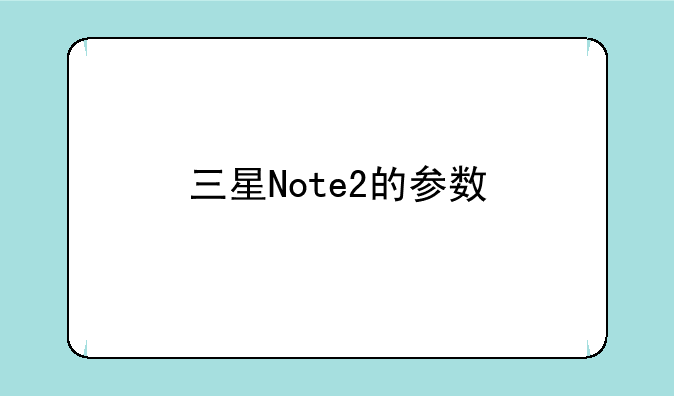 三星Note2的参数