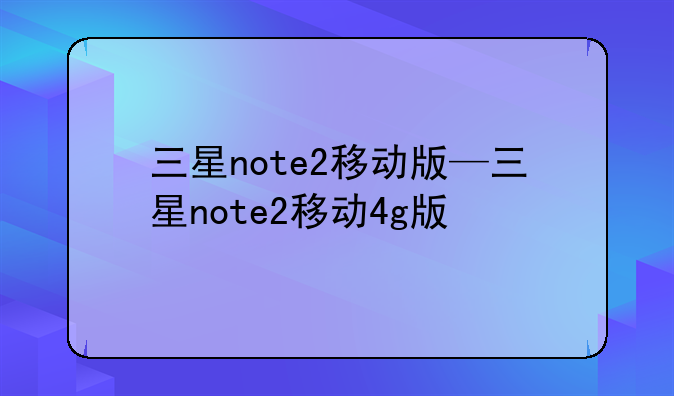 三星note2移动版—三星note2移动4g版