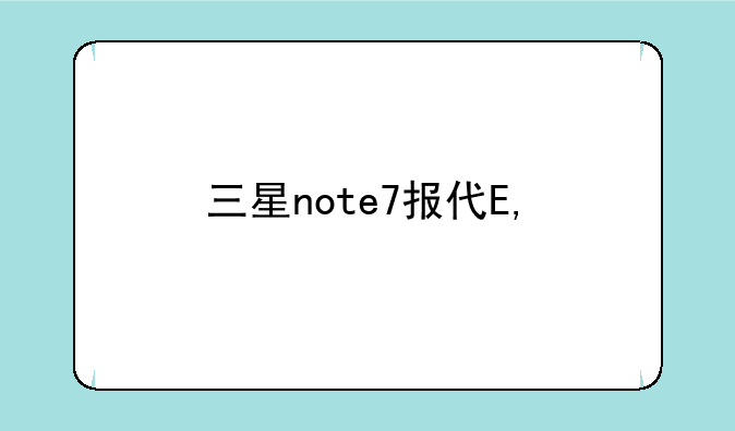 三星note7报价——三星on7价格