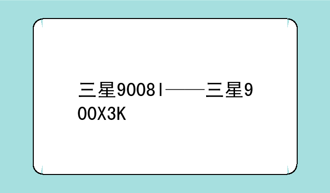 三星9008l——三星900X3K