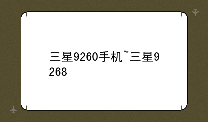 三星9260手机~三星9268