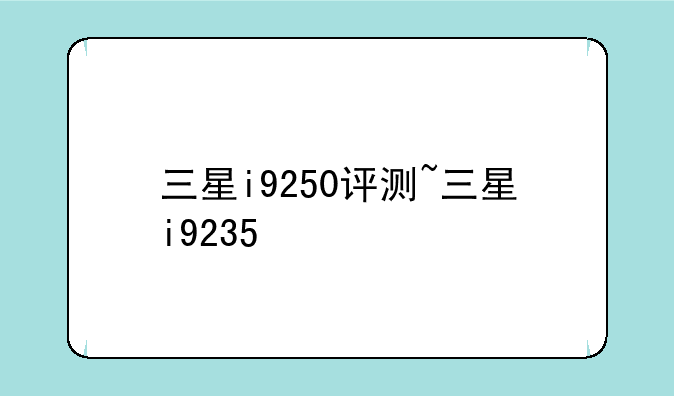 三星i9250评测~三星i9235
