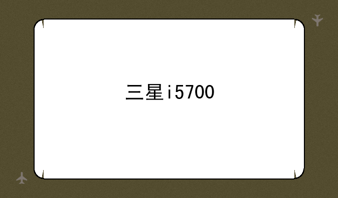 三星i5700