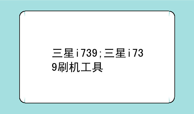 三星i739;三星i739刷机工具