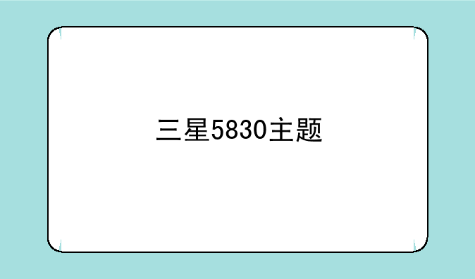 三星5830主题
