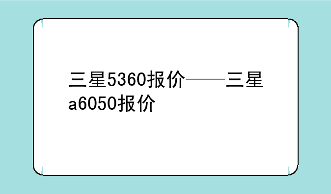 三星5360报价——三星a6050报价