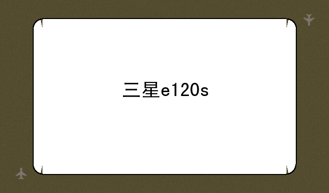三星e120s