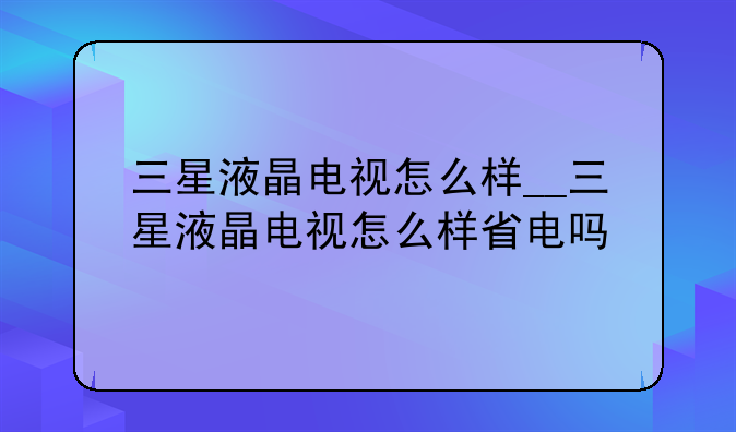 三星液晶电视怎么样__三星液晶电视怎么