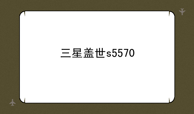 三星盖世s5570