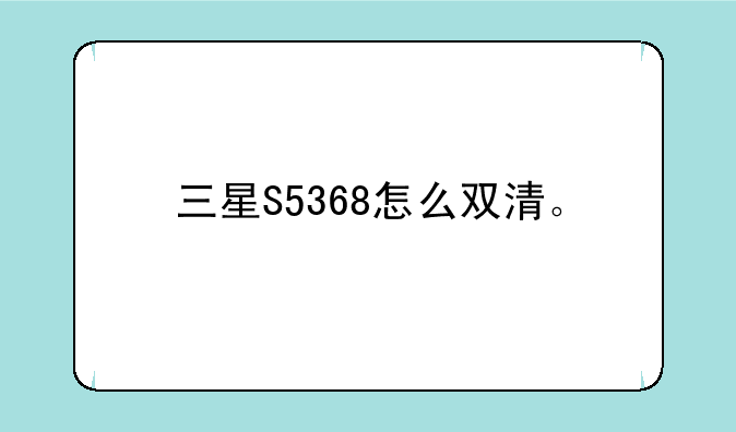 三星S5368怎么双清。