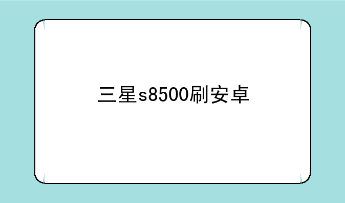 三星s8500刷安卓