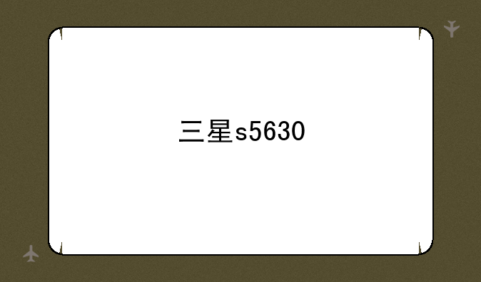 三星s5630