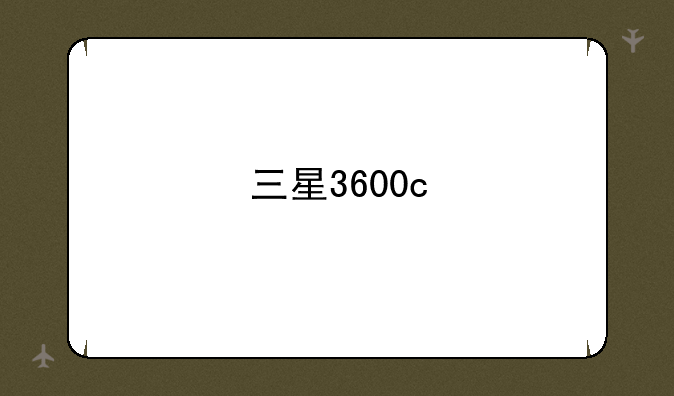 三星3600c